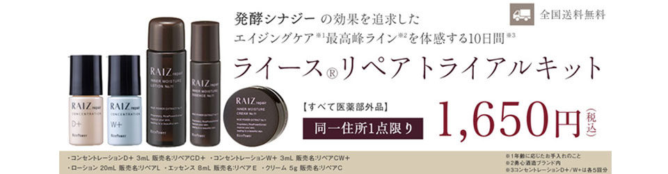 ライースリペア 実感セット 購入はこちら